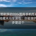 朋友圈刷屏的99tk图库手机版截图，可能暗藏木马安装包：你能做的第一步是这个
