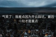 气笑了：我差点因为开云踩坑，最后一句才是重点