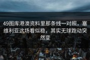 49图库港澳资料里那条线一对照，塞维利亚这场看似稳，其实无球跑动突然变