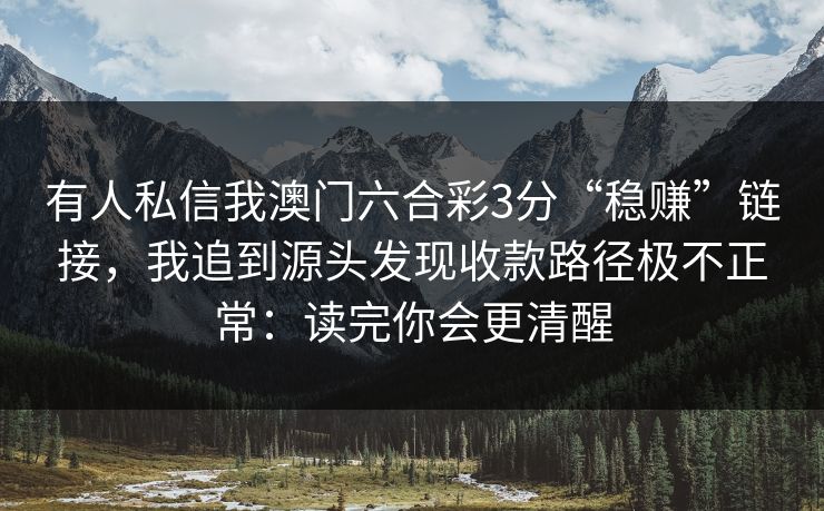 有人私信我澳门六合彩3分“稳赚”链接，我追到源头发现收款路径极不正常：读完你会更清醒