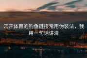 云开体育的钓鱼链接常用伪装法，我用一句话讲清
