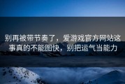 别再被带节奏了，爱游戏官方网站这事真的不能图快，别把运气当能力