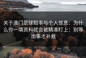关于澳门足球賠率与个人信息：为什么你一填资料就会被精准盯上：别等出事才补救
