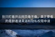 别只盯着开云网页像不像，真正要看的是群邀请来源和隐私权限申请