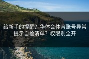 给新手的提醒？华体会体育账号异常提示自检清单？权限别全开
