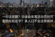 一句话提醒？华体会体育活动页别只看图标和名字？真入口不会这样跳转