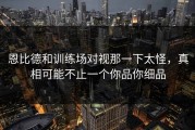 恩比德和训练场对视那一下太怪，真相可能不止一个你品你细品