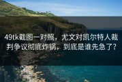 49tk截图一对照，尤文对凯尔特人裁判争议彻底炸锅，到底是谁先急了？