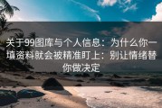 关于99图库与个人信息：为什么你一填资料就会被精准盯上：别让情绪替你做决定