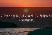 开云app这条小技巧太冷门，却能立刻识别跳转页