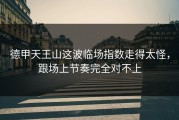 德甲天王山这波临场指数走得太怪，跟场上节奏完全对不上