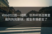 49tk对比图一对照，世界杯预选赛里裁判判完那球，掘金表情都变了